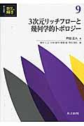 ３次元リッチフローと幾何学的トポロジー