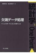 欠測データ処理 / Rによる単一代入法と多重代入法