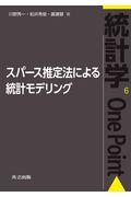 スパース推定法による統計モデリング