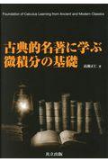 古典的名著に学ぶ微積分の基礎