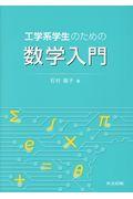 工学系学生のための数学入門