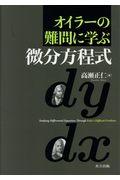 オイラーの難問に学ぶ微分方程式