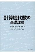 計算機代数の基礎理論