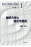 解析力学と微分方程式