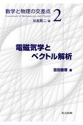 電磁気学とベクトル解析