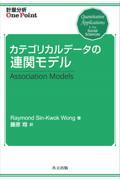 カテゴリカルデータの連関モデル