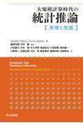 大規模計算時代の統計推論