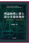 理論物理に潜む部分多様体幾何