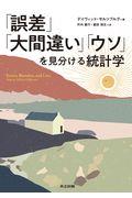 「誤差」「大間違い」「ウソ」を見分ける統計学