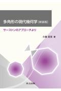 多角形の現代幾何学