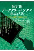 統計的データクリーニングの理論と実践