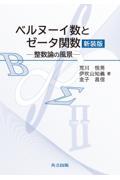 ベルヌーイ数とゼータ関数