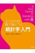 よくわかる！Ｒで身につく統計学入門