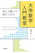 学んで解いて身につける大学数学入門教室