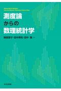 測度論からの数理統計学