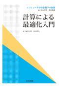 計算による最適化入門