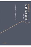 高校数学の不都合な真実