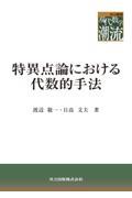 特異点論における代数的手法