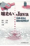 味わいＪａｖａ