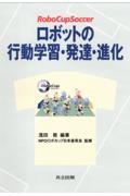 ロボットの行動学習・発達・進化