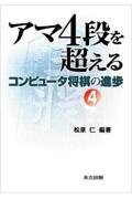 コンピュータ将棋の進歩