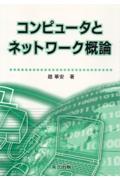 コンピュータとネットワーク概論