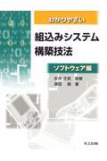 わかりやすい組込みシステム構築技法