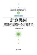 計算幾何 / 理論の基礎から実装まで