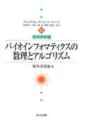 バイオインフォマティクスの数理とアルゴリズム