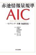 赤池情報量規準AIC / モデリング・予測・知識発見