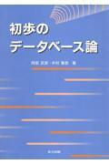 初歩のデータベース論