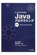 すべての人のためのJavaプログラミング 第2版