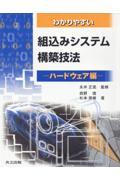 わかりやすい組込みシステム構築技法 ハードウェア編