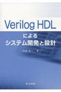 Verilog HDLによるシステム開発と設計