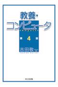 教養・コンピュータ