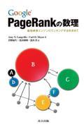 Google PageRankの数理 / 最強検索エンジンのランキング手法を求めて
