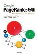 Ｇｏｏｇｌｅ　ＰａｇｅＲａｎｋの数理