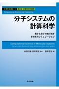 計算科学講座 第6巻(第2部 計算科学の展開)