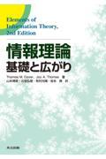 情報理論 / 基礎と広がり