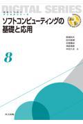 ソフトコンピューティングの基礎と応用