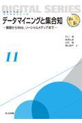 データマイニングと集合知 / 基礎からWeb,ソーシャルメディアまで