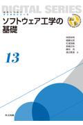 ソフトウェア工学の基礎