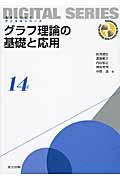 グラフ理論の基礎と応用