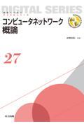 コンピュータネットワーク概論