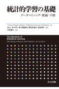 統計的学習の基礎 / データマイニング・推論・予測