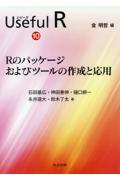 シリーズUseful R 10