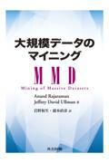 大規模データのマイニング