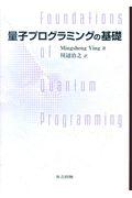 量子プログラミングの基礎