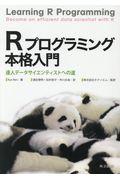 Ｒプログラミング本格入門