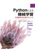 Ｐｙｔｈｏｎによる機械学習